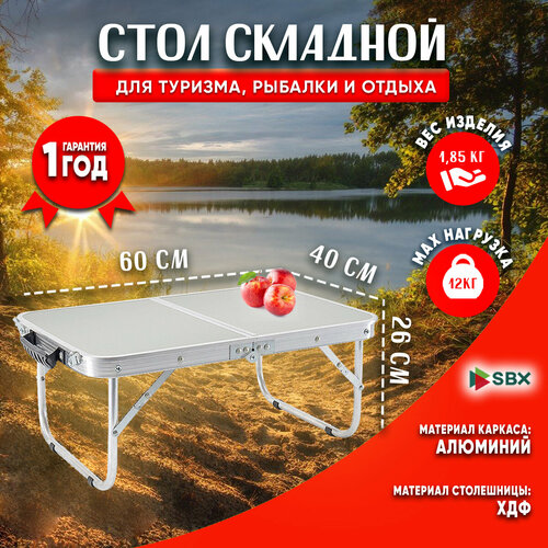 Стол складной туристический SBX TABS-07V выдерживает нагрузку до 12 кг Белый 2900₽