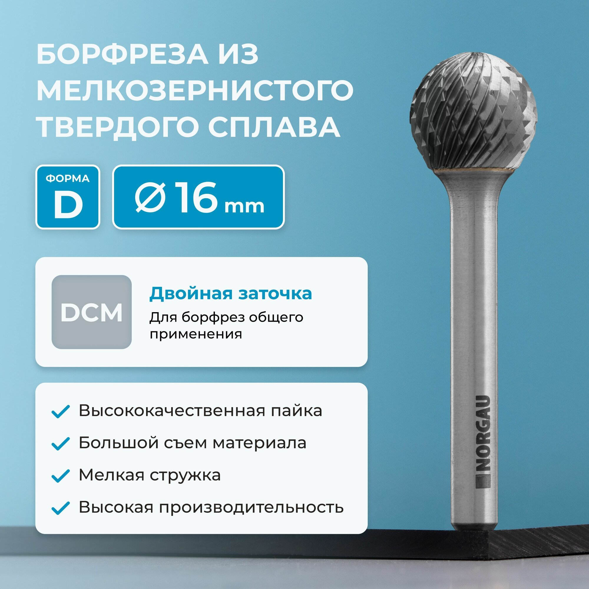Борфреза по металлу твердосплавная сферическая NORGAU Indusrtrial типа D с заточкой DCM, 16х14