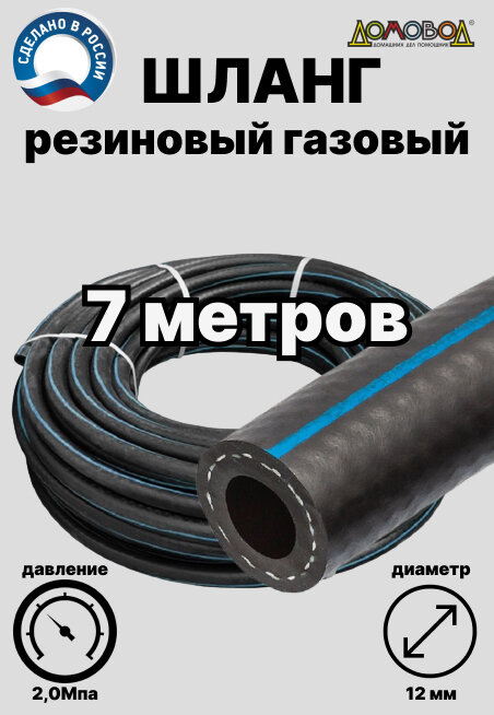 Шланг газовый резиновый d 12 мм длина 7 метров