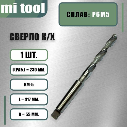 фото Сверло к/х 55,0 р6м5 mi tool