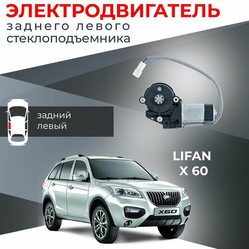 Мотор стеклоподъемника для Lifan X60 задний левый