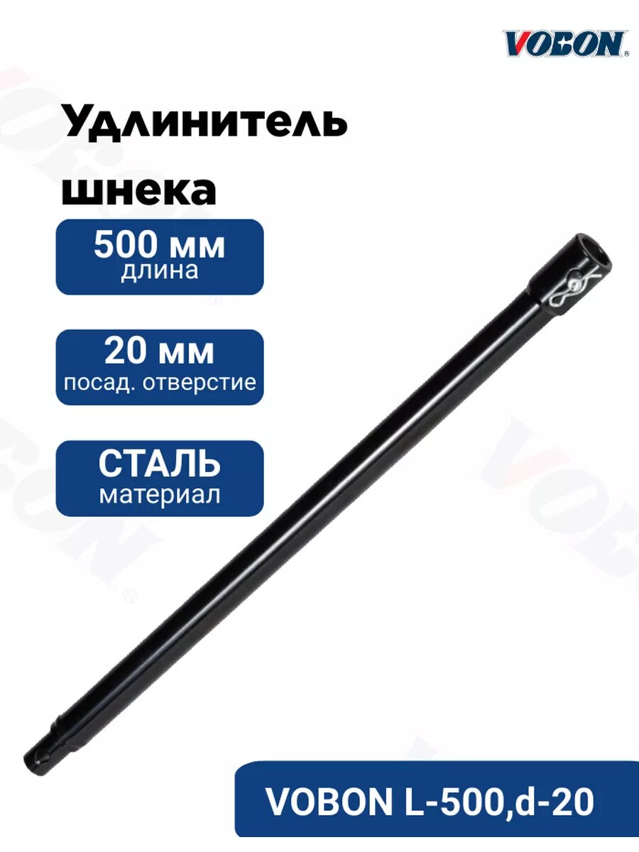 Удлинитель шнека 500 мм