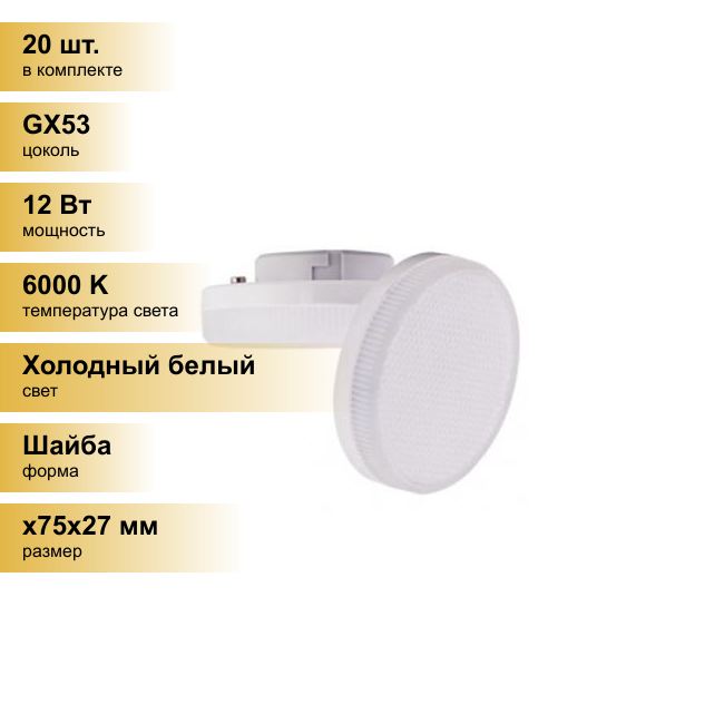 (20 шт.) Светодиодная лампочка Ecola GX53 св/д 12W 6000K 6K 27x75 матов. Premium T5UD12ELC Холодный белый. Цоколь GX53