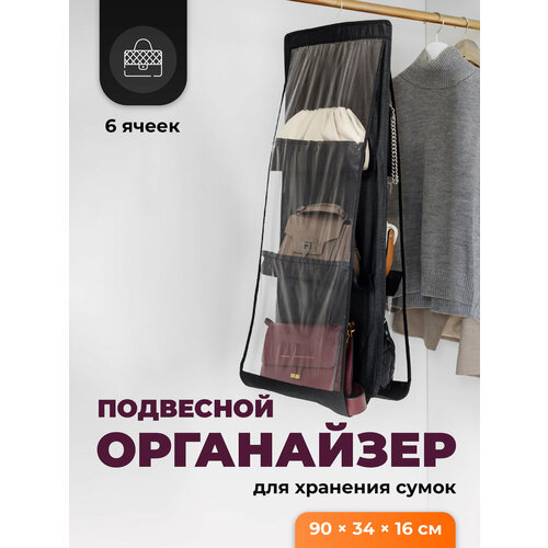 Органайзер подвесной для сумок и вещей Birdhouse, 90x34x16 см, черный