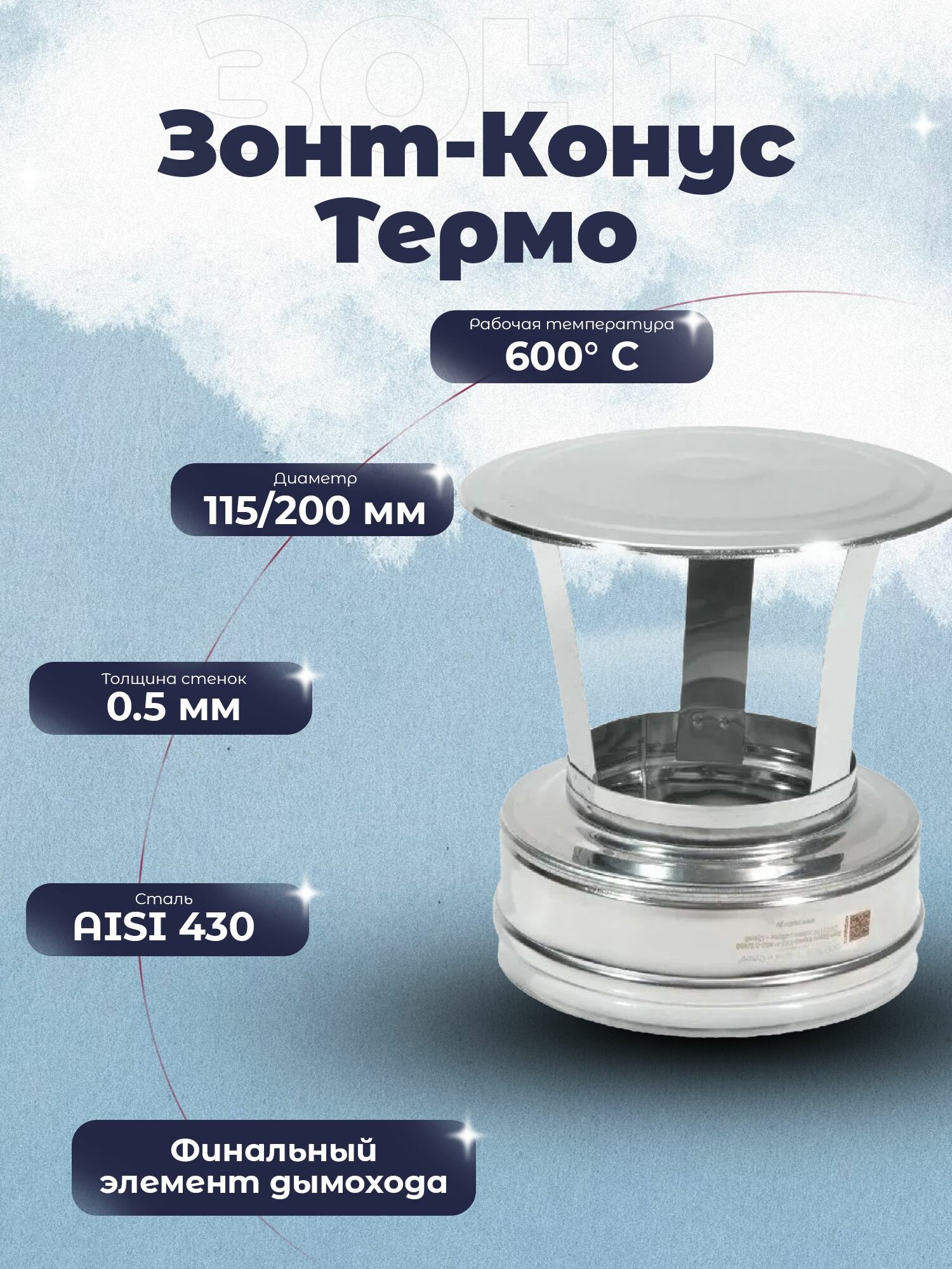 Зонт - Конус Термо на трубу сэндвич нержавеющая сталь 430-0.5 D115/200 ЗКТ-Р Дымоход Теплов и Сухов