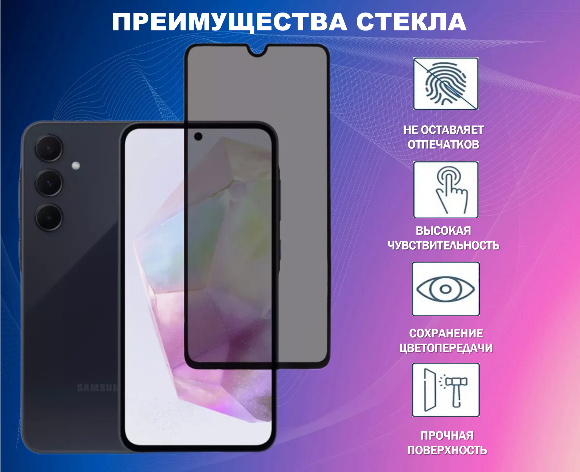 Противоударное стекло антишпион для Samsung Galaxy A35 /А55 | Самсунг Галакси А35 / А55 PREMIUM (В комплекте 2 штука) — фото 1