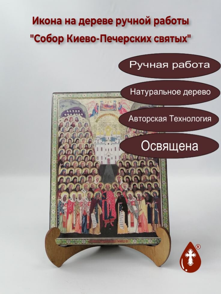 Освященная икона на дереве ручной работы - Собор Киево-Печерских святых, 15х20х1,8 см, арт А075-2