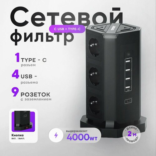 Сетевой фильтр электрический Башня с USB и TypeC удлинитель 2 метра с заземлением 4625₽