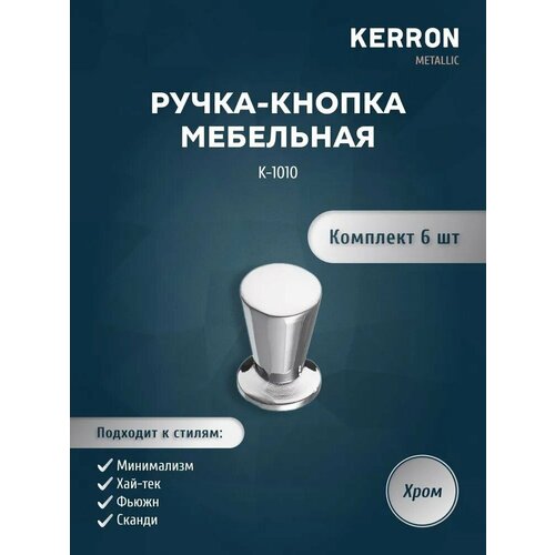 Комплект из 6 шт. ручка-кнопка Kerron, ЦАМ, цвет хром, K-1010 серебристый, хром