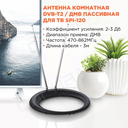 Антенна комнатная DVB-T2 и ДМВ пассивная Сигнал SPI 120