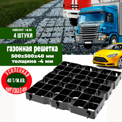 Усиленная газонная решетка ГеоПластБорд 50 х 50 цвет черный 4 шт 2178₽