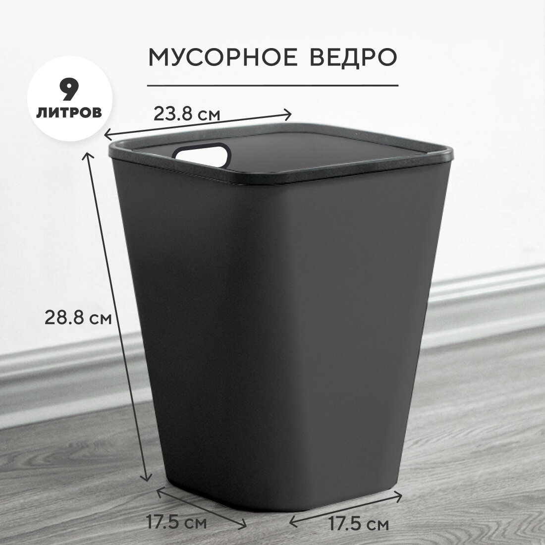 Мусорное ведро для кухни большое Hausland, черный