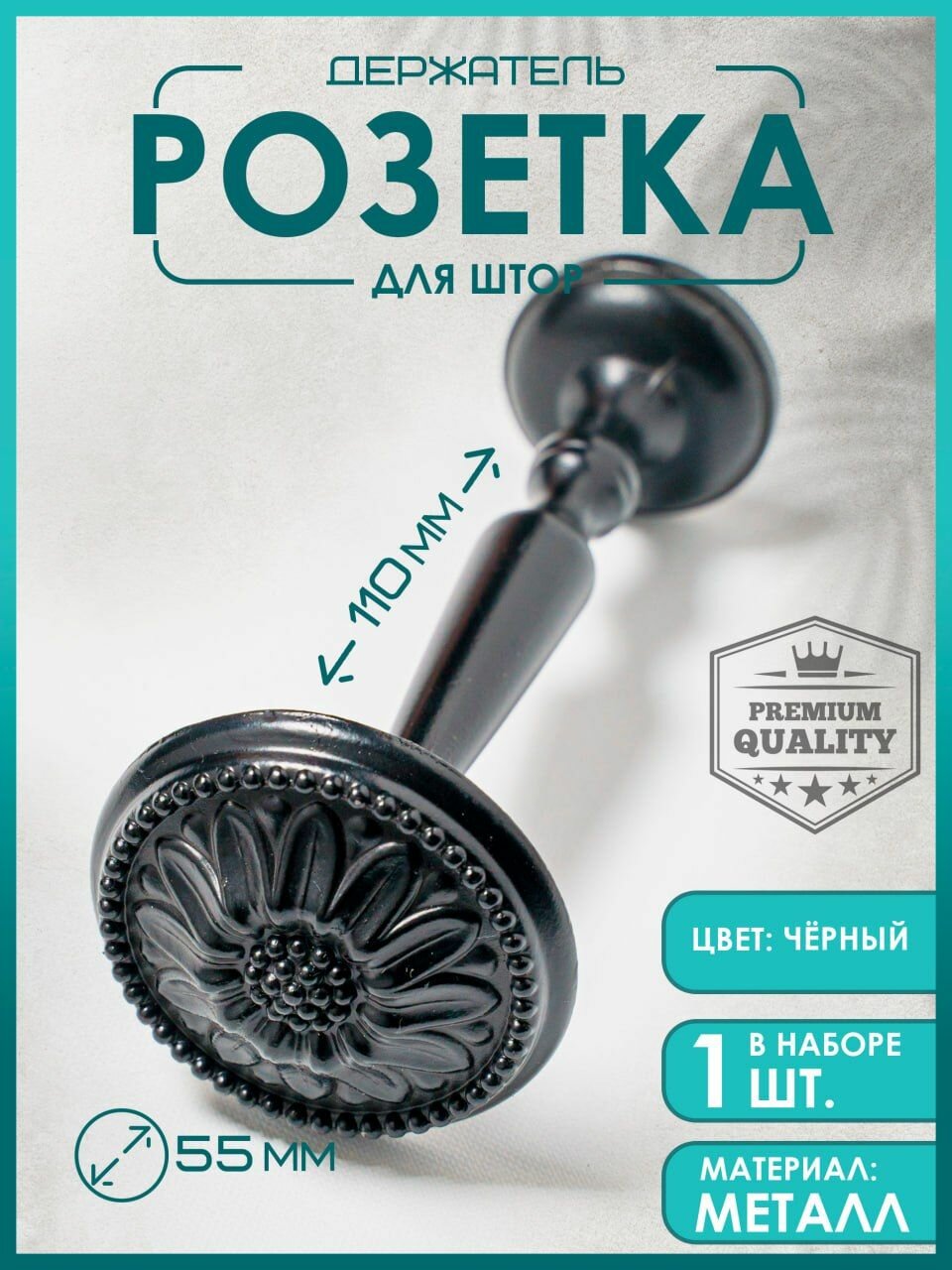 Держатель для штор настенный Розетка