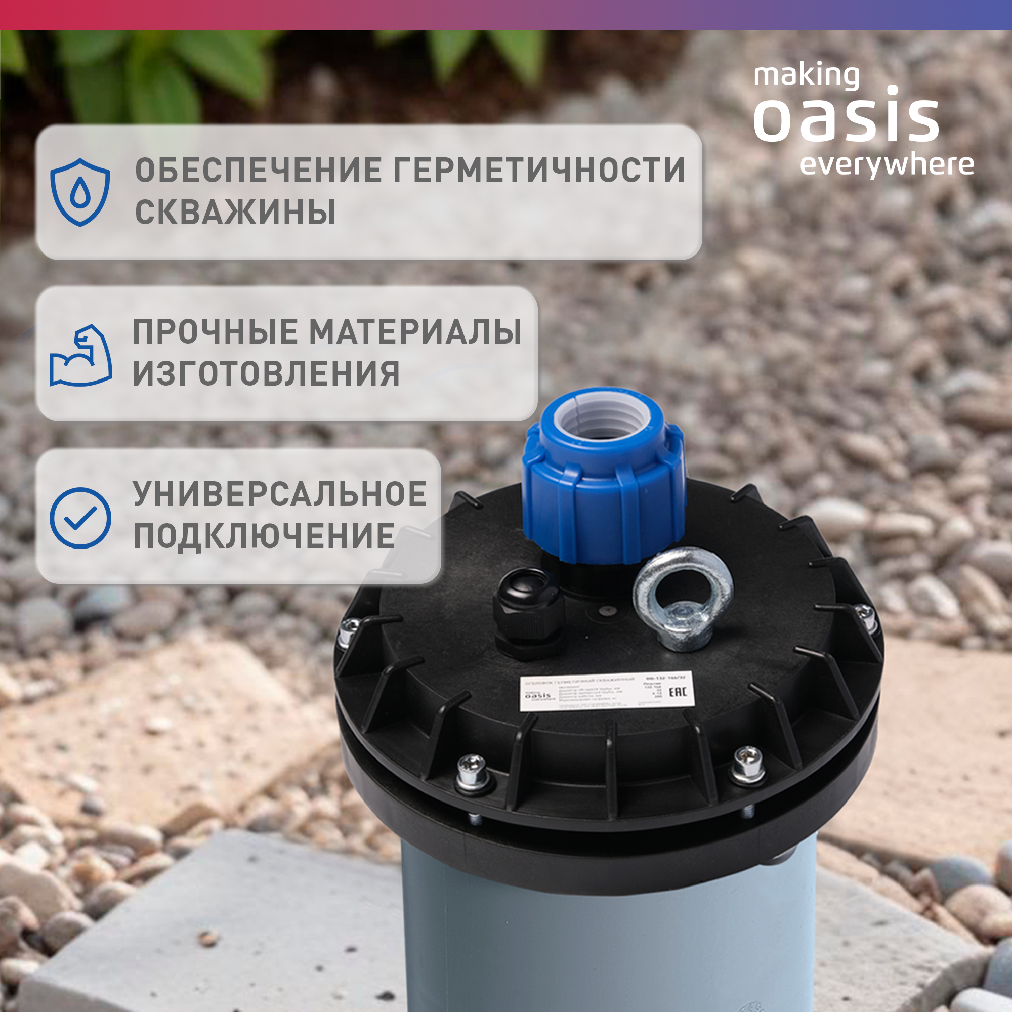Оголовок скважинный making Oasis everywhere OG-132-146/32 — фото 1