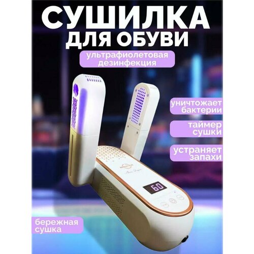 Сушилка для обуви ультрафиолетовая 150 Ватт электронное табло 1799₽