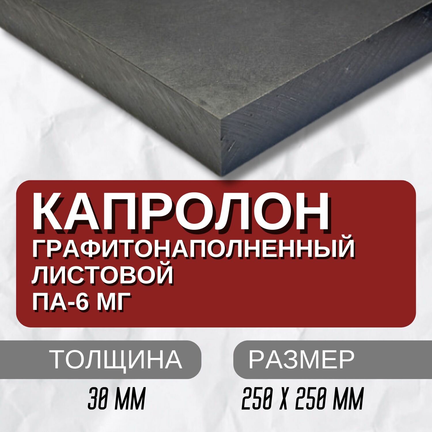 Капролон листовой графитонаполненный ПА-6МГ