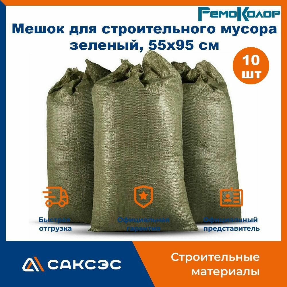 Мешок для строительного мусора полипропиленовый зеленый 55x95 см нагрузка до 30 кг РемоКолор 10 шт.