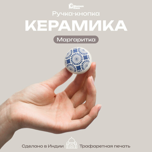 фото Blumen haus ручка керамическая для мебели "маргаритка", цвет белый, рисунок голубой