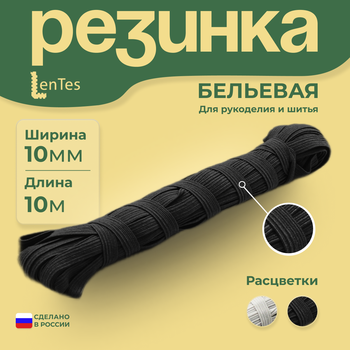 Резинка бельевая черная 10 мм 10 метров