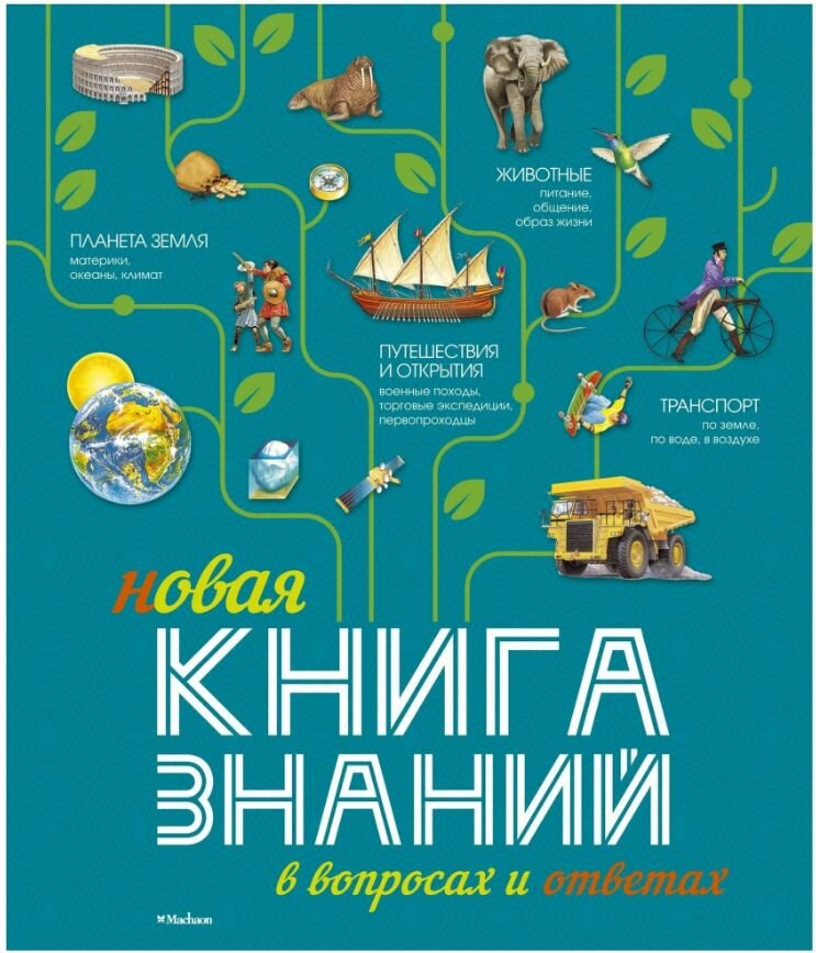 Новая книга знаний в вопросах и ответах