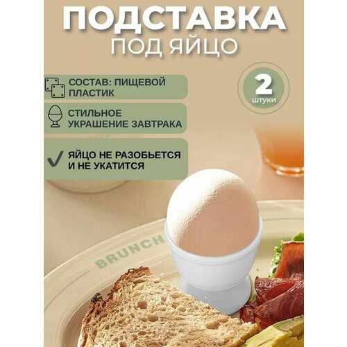 Подставка для яиц всмятку, под яйцо для завтрака для детей