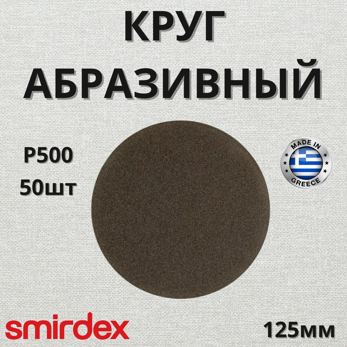 Круг абразивный SMIRDEX 355 Dural 125мм P500 без отверстий 50шт 350492500