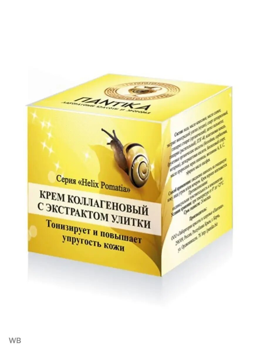 Крем коллагеновый "Helix pomatia"
