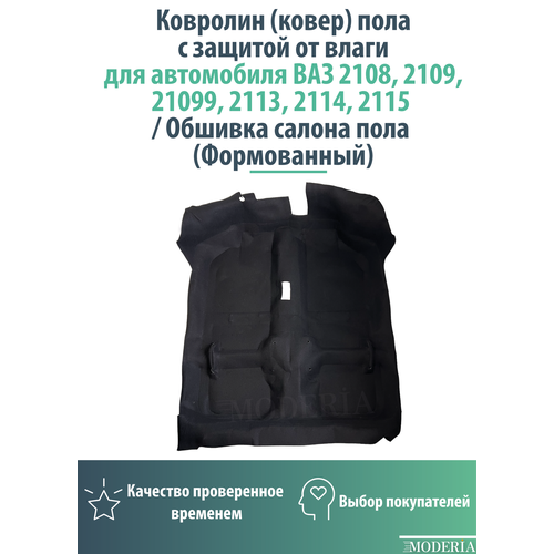 Ковролин (ковер) пола с защитой от влаги для автомобиля ВАЗ 2108, 2109, 21099, 2113, 2114, 2115 / Обшивка салона пола (Формованный)