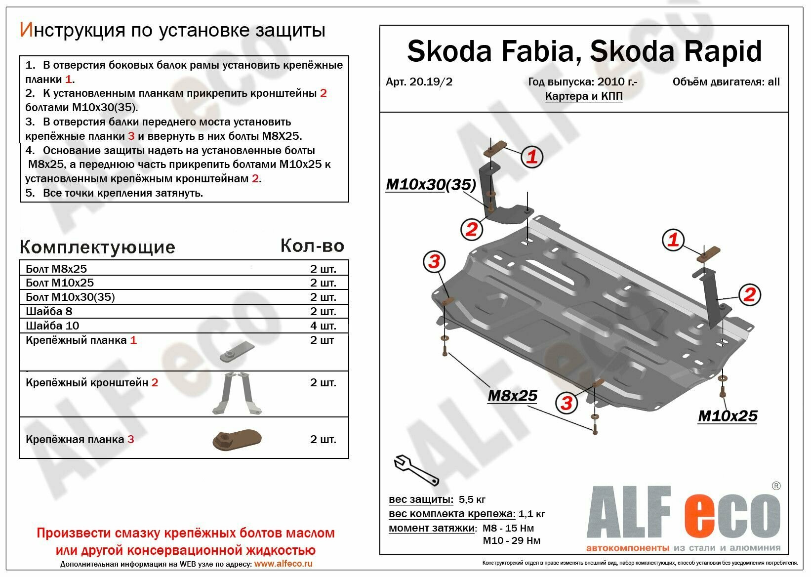 Защита ALFeco картера и КПП Skoda Fabia ALF2019.2st (с 2010 г. в.)