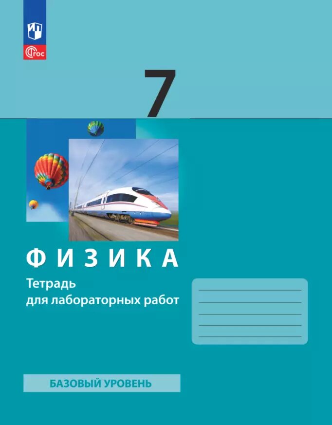 Физика. 7 класс. Базовый уровень. Тетрадь для лабораторных р