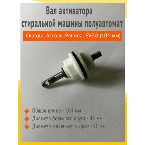 Вал активатора стиральной машины полуавтомат Славда Ассоль Ренова EVGO 104 мм маленький 860₽