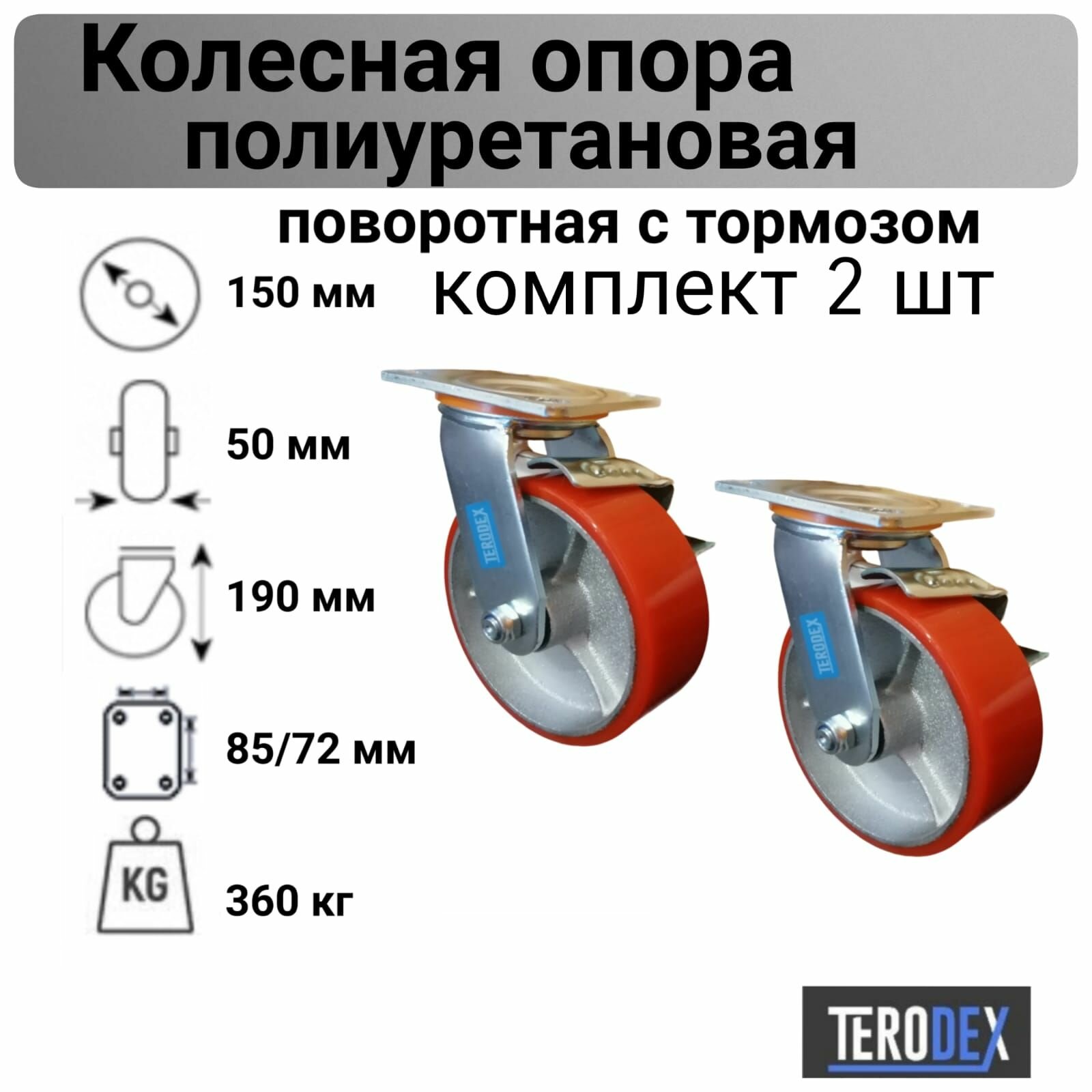 Колесо для тележки 150 мм большегрузное полиуретановое поворотное с тормозом SCPB 63 TERODEX, комплект -2 шт