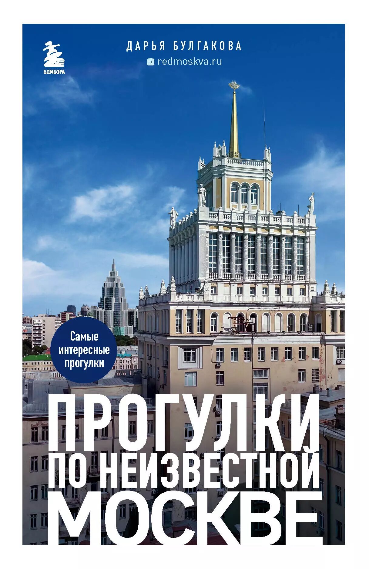Прогулки по неизвестной Москве. 2-е изд, испр. и доп.