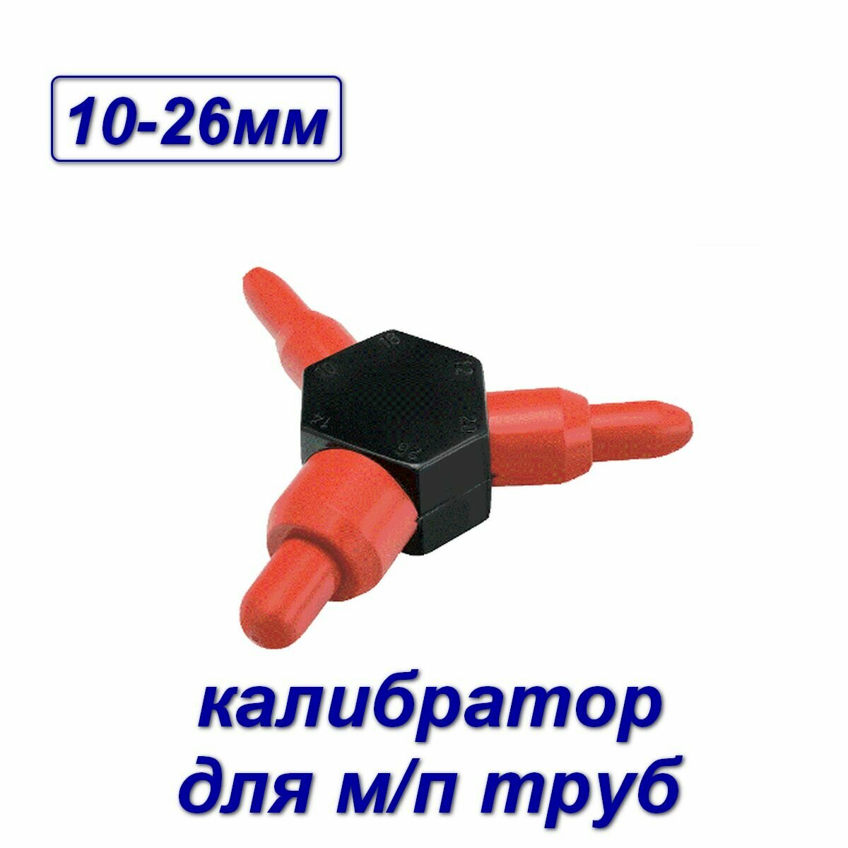 Калибратор 10-26мм для металлопластиковых труб