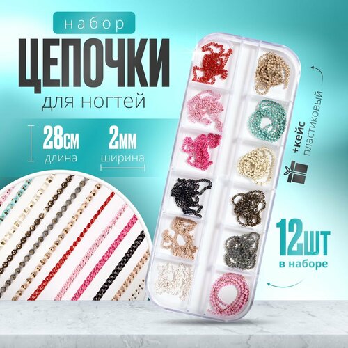 Набор цепочек для дизайна ногтей 12 шт 419₽