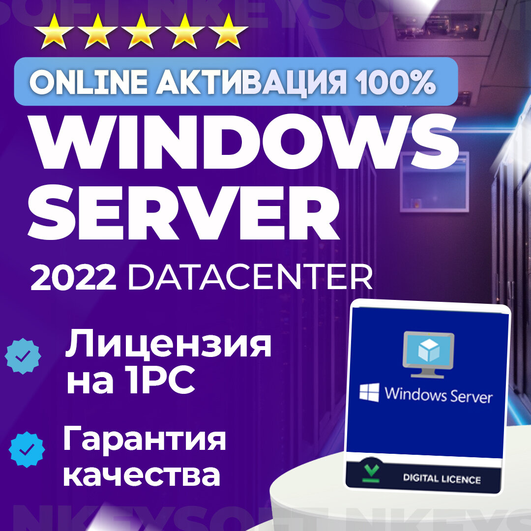 Ключ Windows Server 2022 Datacenter, бессрочная лицензия, электронный ключ, на 1 ПК