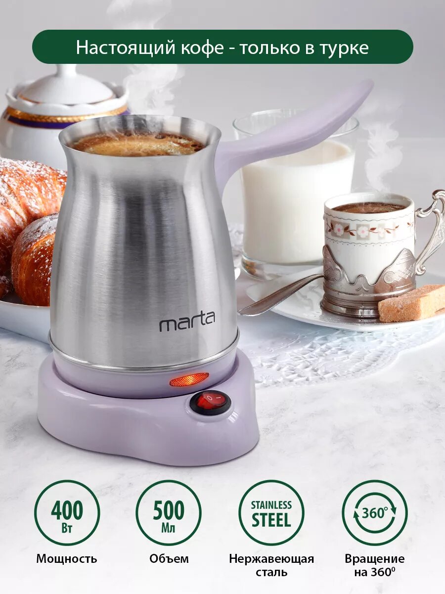 Турка-кофеварка MARTA МТ-2141 металл пластик 500мл лиловый