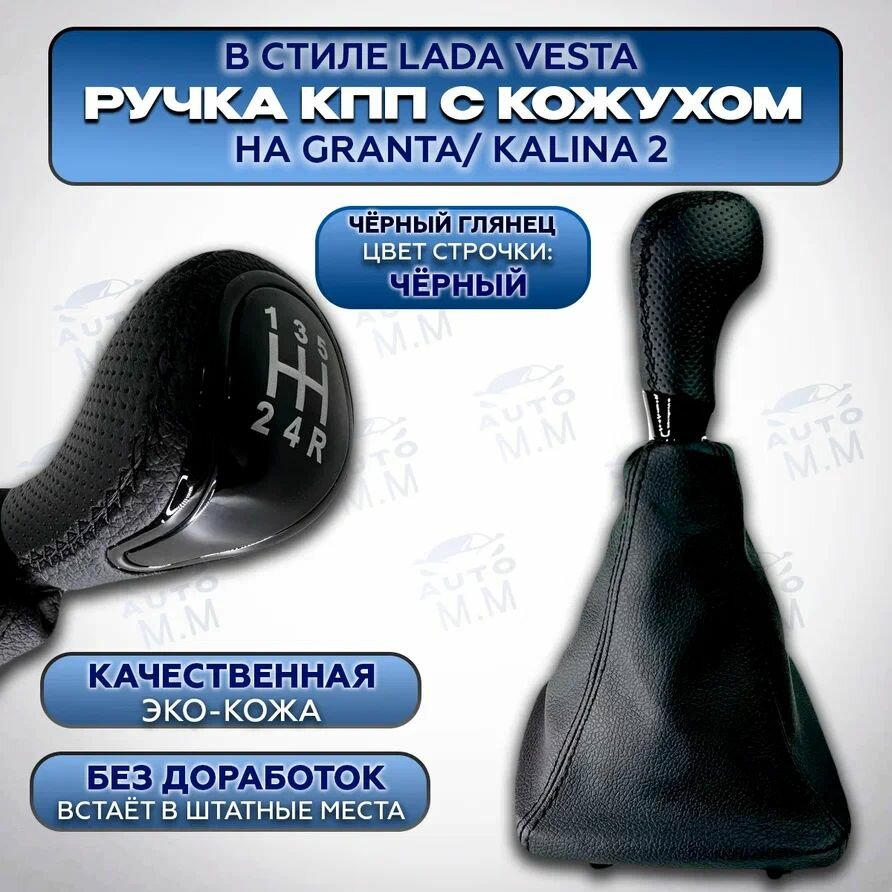 Ручка КПП Гранта, Калина 2, Гранта FL в стиле Веста