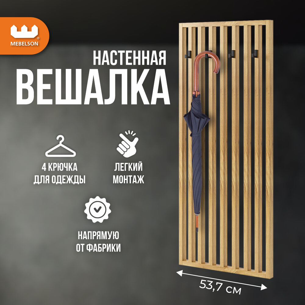 Вешалка настенная "Бери", МДФ, Дуб крафт золотой, 53,7*4*139 см, Mebelson