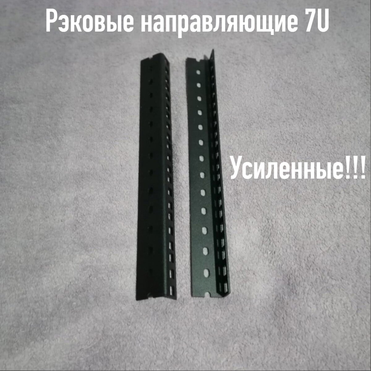 Рэковые направляющие 7U для рэковых шкафов, стоек, 19" 21*30*2мм