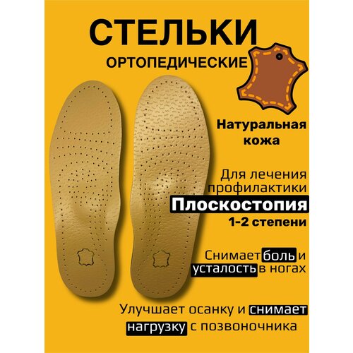 Стельки из натуральной кожи при плоскостопии, Стельки кожаные, Каркасные, Цвет - Бежевый, Размер - 39-40 бежевый, размер 40