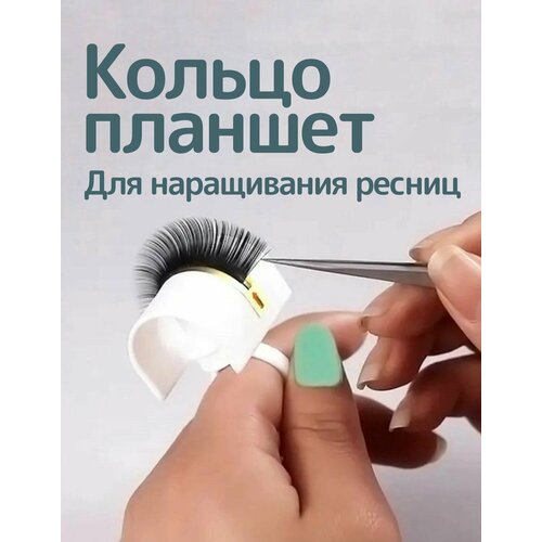 Кольцо с планшетом для наращивания ресниц