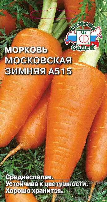 Семена моркови СеДеК 