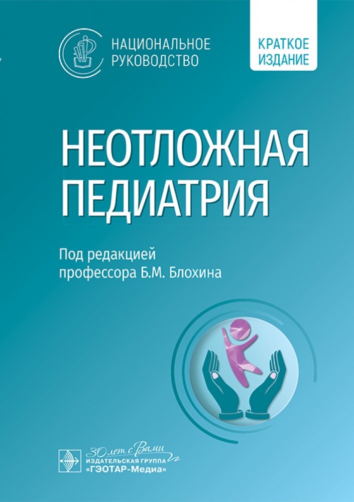 Неотложная педиатрия : национальное руководство. Краткое издание