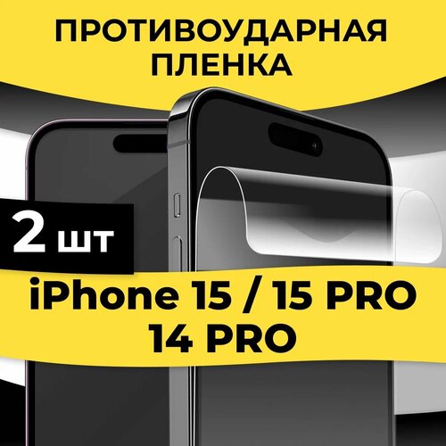 фото Комплект 2 шт. гидрогелевая пленка iphone 15 / 15 pro / 14 pro / полиуретановая пленка на айфон 15 / 15 про / 14 про puloka