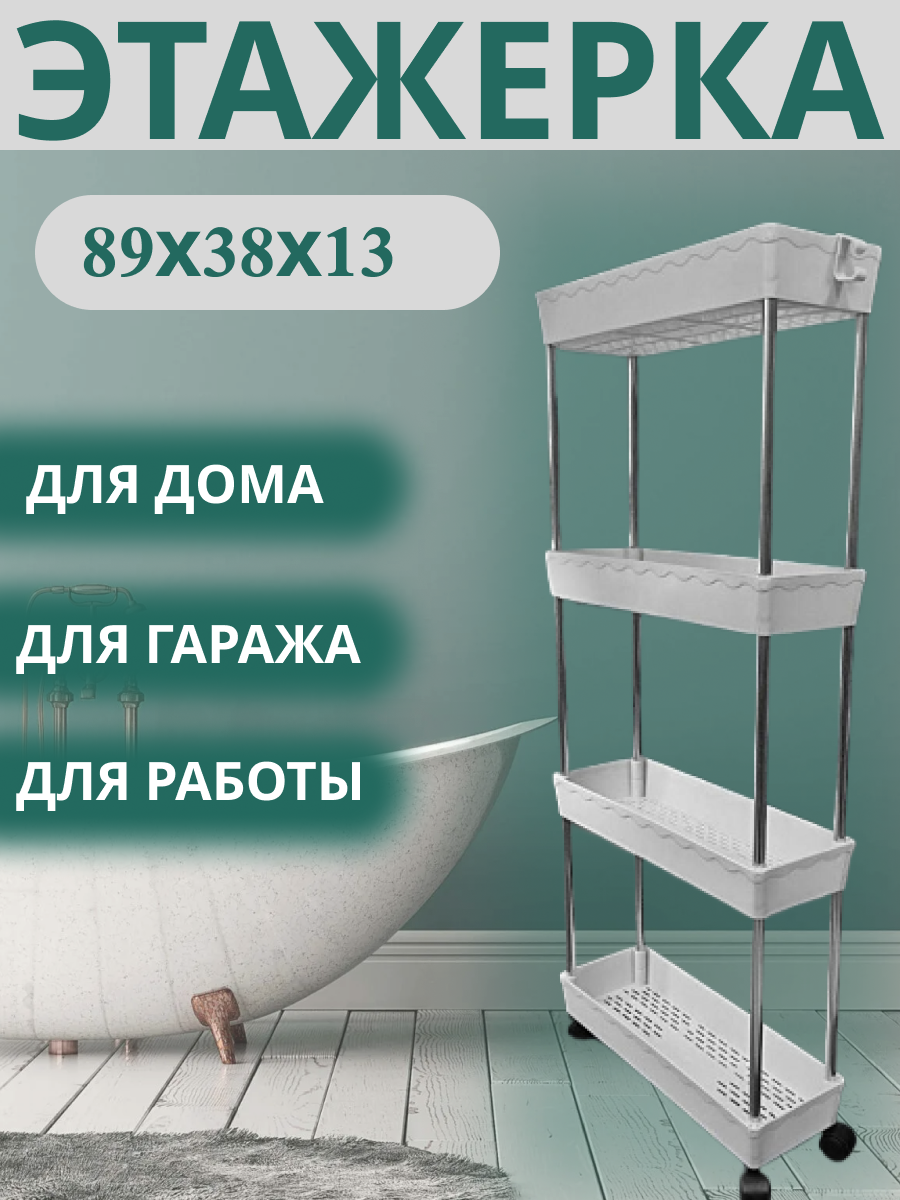 Полка для ванны "Этажерка", белая, на колесиках, пластик, 88x38 см