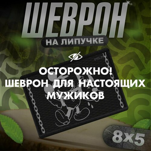 Шеврон на липучке нашивка на одежду андеграунд тактический 1699₽