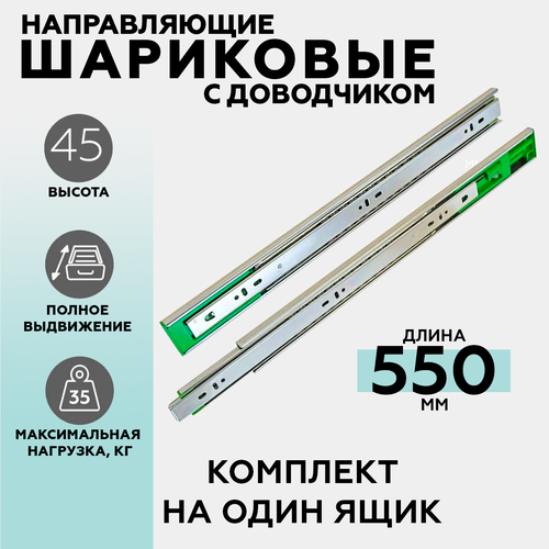 Шариковые направляющие H45/550мм (FGV) c доводчиком, 1 комплект (2 шт.), полного выдвижения серебристый, хром