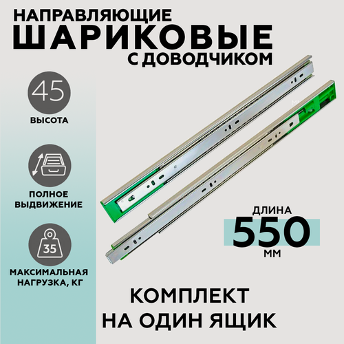 Изображение товара Шариковые направляющие H45/550мм (FGV) c доводчиком, 1 комплект (2 шт.), полного выдвижения