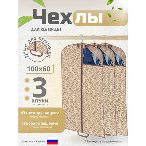Чехлы для одежды на молнии Homy Mood кофр для хранения подвесной набор 3 штуки 10060 см 1046₽